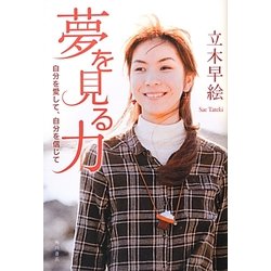 夢を見る力―自分を愛して、自分を信じて [単行本]
