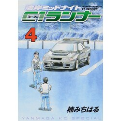 湾岸MIDNIGHT C1ランナー 4（ヤングマガジンコミックス） [コミック]