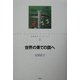 世界の果ての国へ(安房直子コレクション〈6〉) [全集叢書]