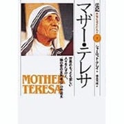 マザー・テレサ―世界のもっとも貧しい人々をたすけた、“神の愛の宣教者会"の修道女(伝記 世界を変えた人々〈3〉) [全集叢書]