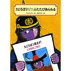 大どろぼうホッツェンプロッツふたたびあらわる（偕成社文庫 2008） [全集叢書]