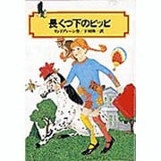 長くつ下のピッピ(偕成社文庫〈2084〉) [全集叢書]