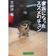 家族になったスズメのチュン(偕成社文庫) [全集叢書]