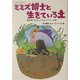 ミミズ博士と生きている土―地球にやさしいミミズパワーの話(わたしのノンフィクション) [全集叢書]