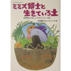 ミミズ博士と生きている土―地球にやさしいミミズパワーの話(わたしのノンフィクション) [全集叢書]