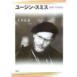 ユージン・スミス―楽園へのあゆみ [単行本]