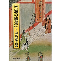空海の風景〈下〉 〔改版〕 (中公文庫) [文庫]