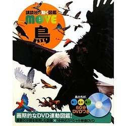 講談社の動く図鑑MOVE 鳥 [図鑑]