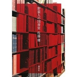 野蛮人の図書室 [単行本]