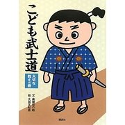 こども武士道―大切な教えの巻 [単行本]