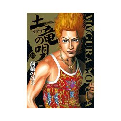 土竜（モグラ）の唄<１４>(ヤングサンデーコミックス) [コミック]
