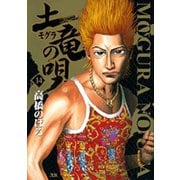土竜（モグラ）の唄<１４>(ヤングサンデーコミックス) [コミック]