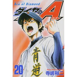 ダイヤのA（20）(講談社コミックス) [コミック]