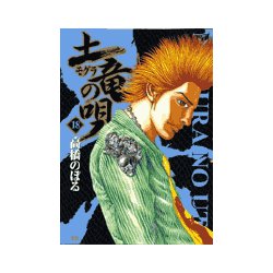 土竜（モグラ）の唄<１８>(ヤングサンデーコミックス) [コミック]