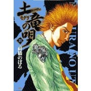 土竜（モグラ）の唄<１８>(ヤングサンデーコミックス) [コミック]