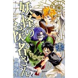 妖怪のお医者さん 13（少年マガジンコミックス） [コミック]