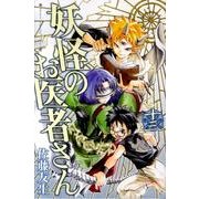 妖怪のお医者さん 13（少年マガジンコミックス） [コミック]