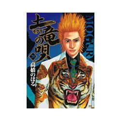 土竜（モグラ）の唄<２０>(ヤングサンデーコミックス) [コミック]