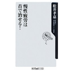 慢性疲労は首で治せる!(角川oneテーマ21) [新書]