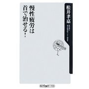 慢性疲労は首で治せる!(角川oneテーマ21) [新書]