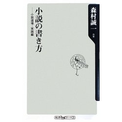 ヨドバシ.com - 小説の書き方―小説道場・実践編(角川oneテーマ21