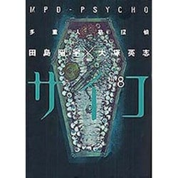 多重人格探偵サイコ（８）(角川コミックス・エース) [コミック]