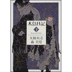木島日記 下（角川コミックス・エース 125-5） [コミック]