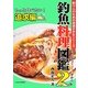 釣魚料理図鑑〈2〉もっと食べたい!追求編(釣り人のための遊遊さかなシリーズ) [単行本]