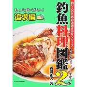 釣魚料理図鑑〈2〉もっと食べたい!追求編(釣り人のための遊遊さかなシリーズ) [単行本]