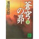 蒼穹の昴〈2〉(講談社文庫) [文庫]