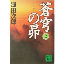 蒼穹の昴〈2〉(講談社文庫) [文庫]