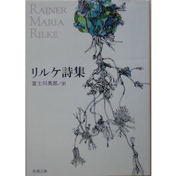 リルケ詩集(新潮文庫) [文庫]