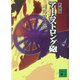 アームストロング砲 新装版 (講談社文庫) [文庫]