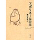 アポリネール詩集(新潮文庫　ア-2-1－新潮文庫) [文庫]