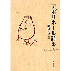 アポリネール詩集(新潮文庫　ア-2-1－新潮文庫) [文庫]