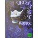 QED 式の密室(講談社文庫) [文庫]