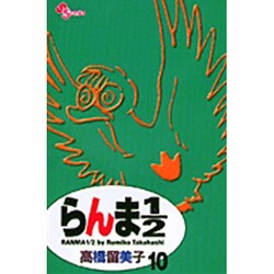 らんま1／2〔新装版〕<10>(少年サンデーコミックス) [コミック]