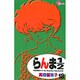 らんま1／2〔新装版〕<18>(少年サンデーコミックス) [コミック]