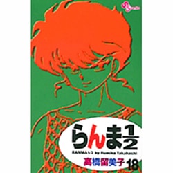 らんま1／2〔新装版〕<18>(少年サンデーコミックス) [コミック]