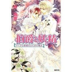 ヨドバシ Com 伯爵と妖精 すてきな結婚式のための魔法 コバルト文庫 文庫 通販 全品無料配達