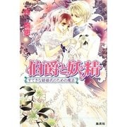 伯爵と妖精―すてきな結婚式のための魔法(コバルト文庫) [文庫]