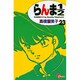 らんま1／2〔新装版〕<23>(少年サンデーコミックス) [コミック]
