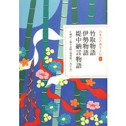 竹取物語・伊勢物語・堤中納言物語(日本の古典をよむ〈6〉) [全集叢書]
