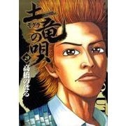 土竜（モグラ）の唄<２９>(ヤングサンデーコミックス) [コミック]