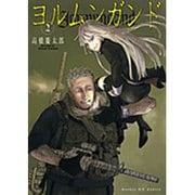 ヨルムンガンド<2>(サンデーGXコミックス) [コミック]