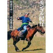 街道をゆく〈5〉モンゴル紀行 新装版 (朝日文庫) [文庫]