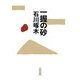 一握の砂(朝日文庫) [文庫]