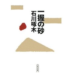 一握の砂(朝日文庫) [文庫]