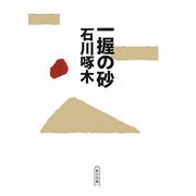 一握の砂(朝日文庫) [文庫]