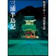 街道をゆく〈42〉三浦半島記 新装版 (朝日文庫) [文庫]